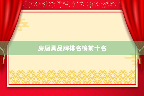 房厨具品牌排名榜前十名