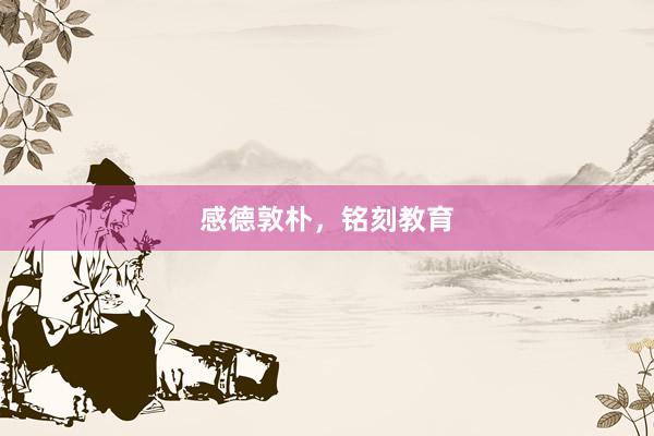感德敦朴，铭刻教育