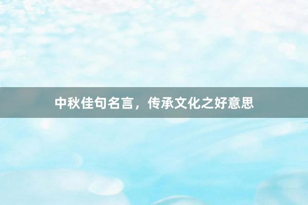 中秋佳句名言，传承文化之好意思